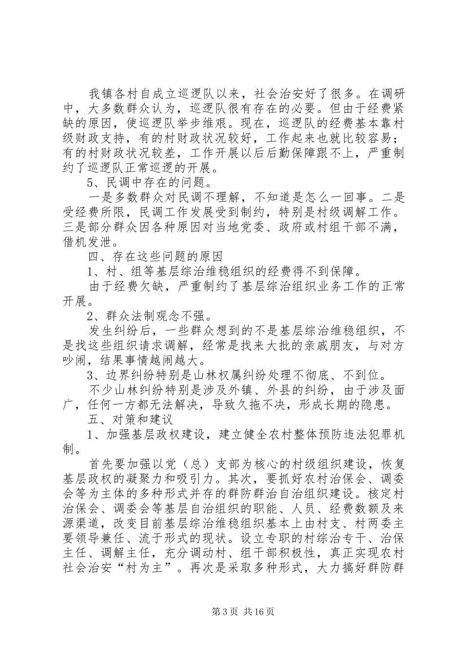金沙镇关于村级维稳综治组织建设的调研报告_第3页