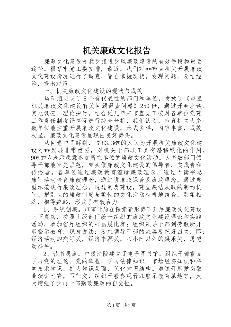 机关廉政文化报告_第1页