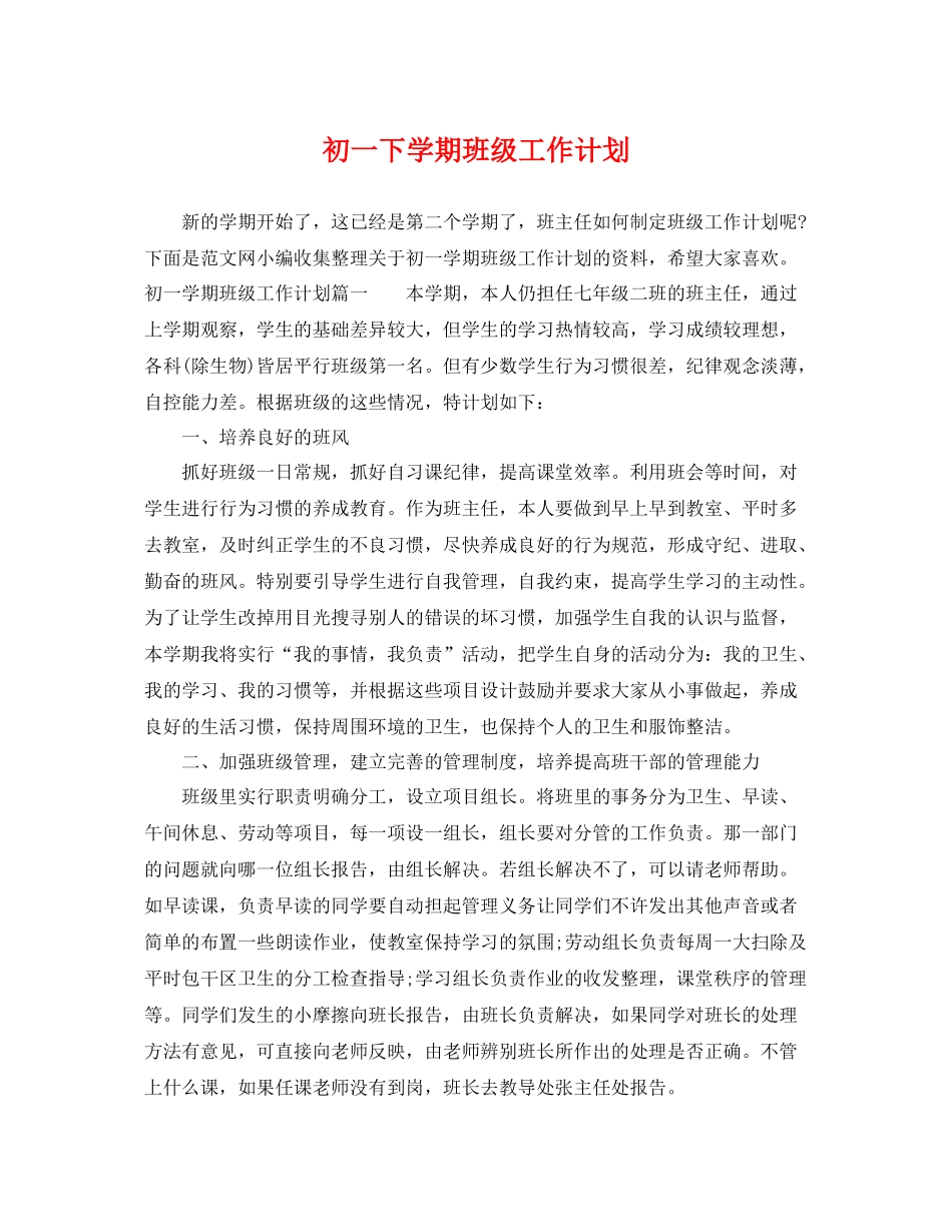 初一下学期班级工作计划 _第1页