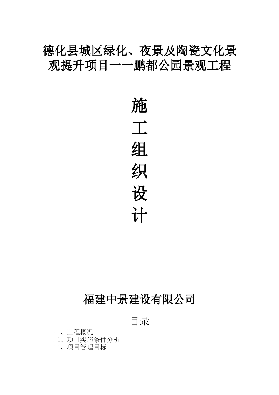 园林公园景观施工组织设计(DOC84页)_第1页
