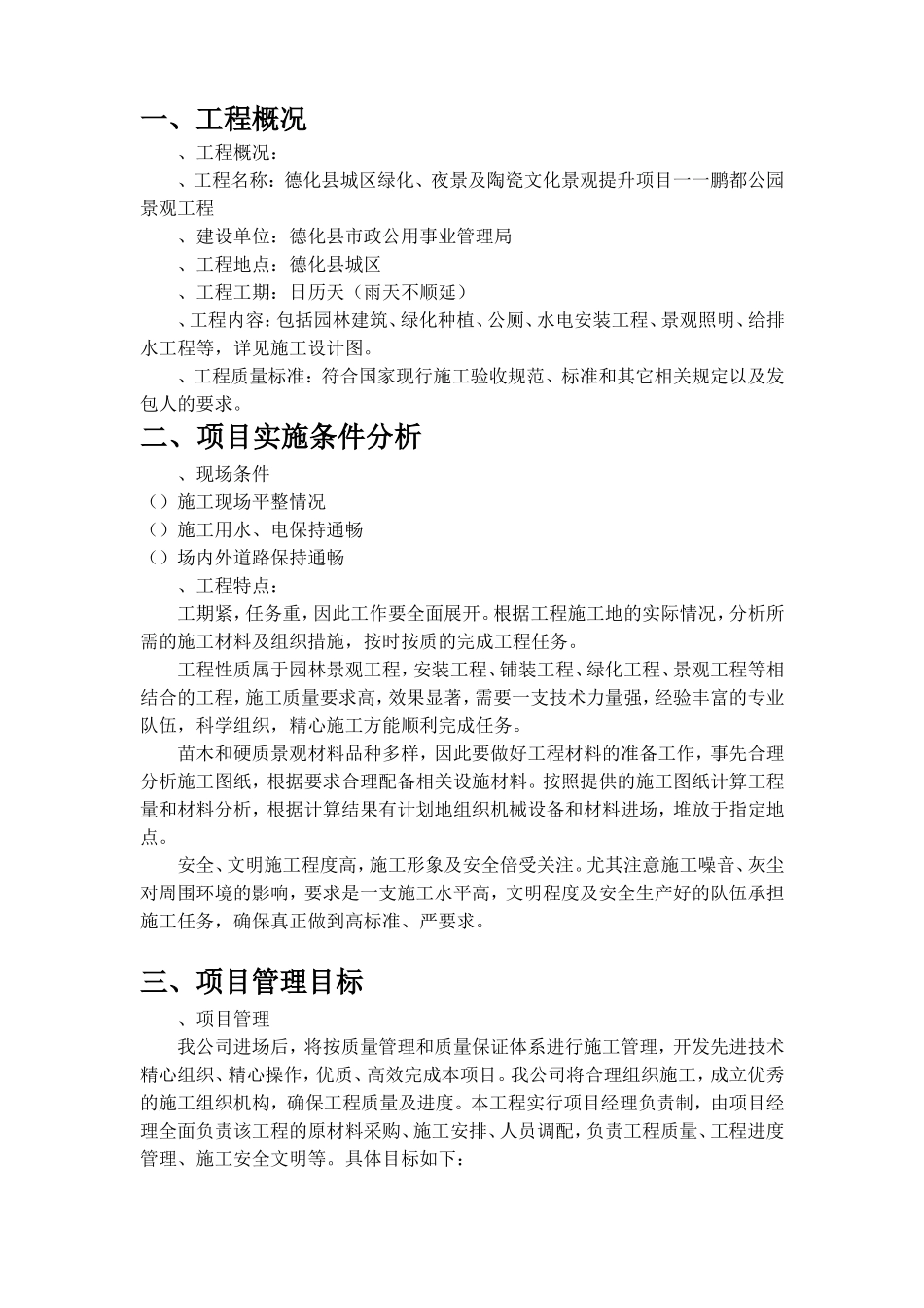 园林公园景观施工组织设计(DOC84页)_第3页