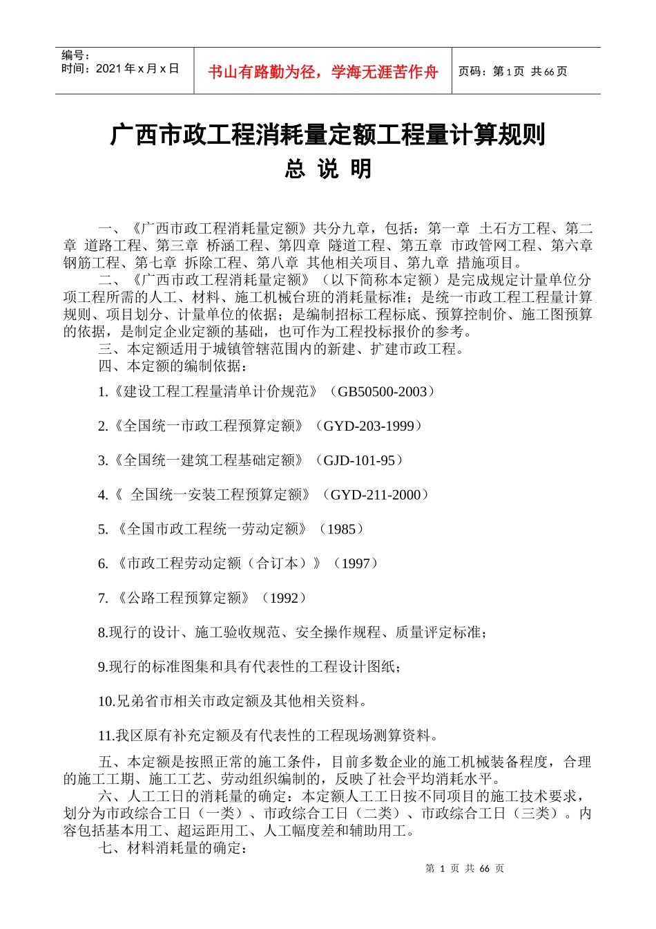 广西市政工程消耗量定额工程量计算规则_第1页