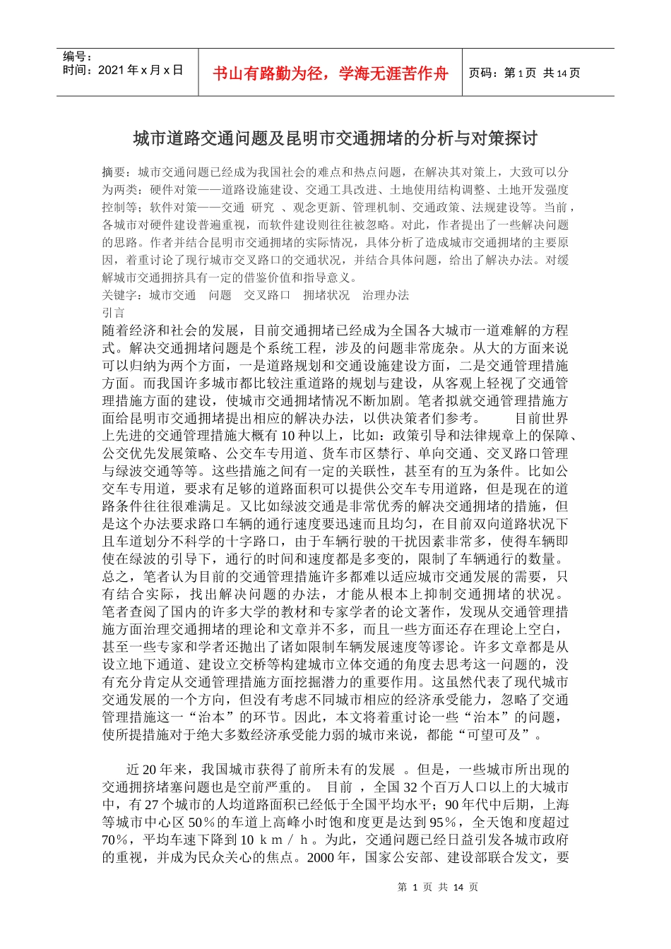 城市道路交通问题及昆明市交通拥堵的分析与对策探讨_第1页