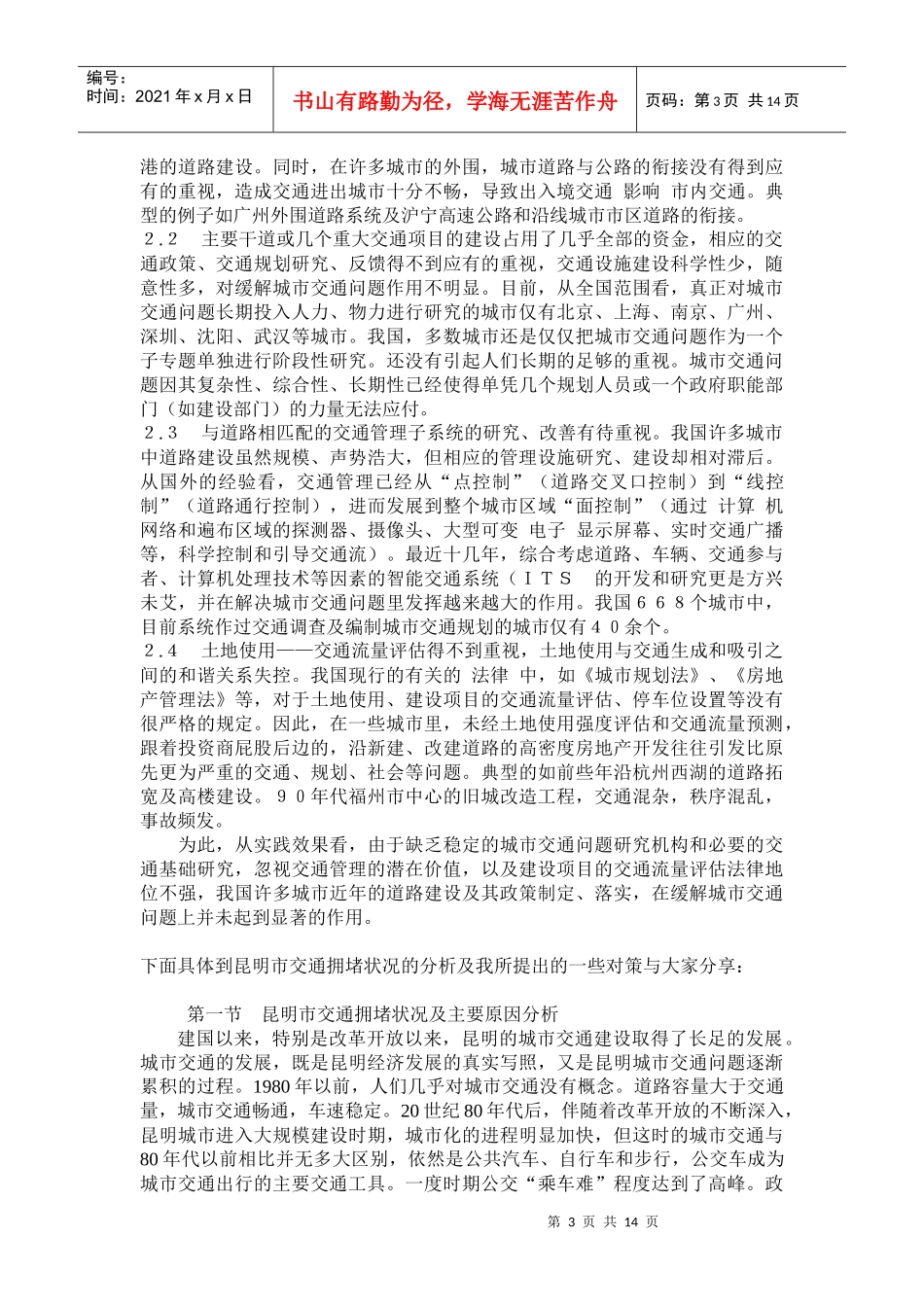 城市道路交通问题及昆明市交通拥堵的分析与对策探讨_第3页