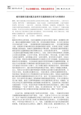 城市道路交通问题及昆明市交通拥堵的分析与对策探讨