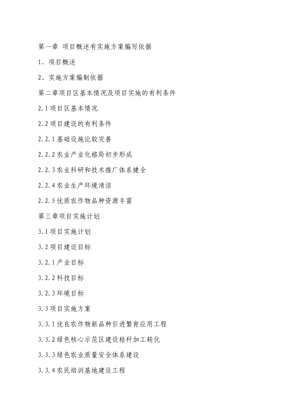国家绿色农业示范区建设项目实施方案_第2页