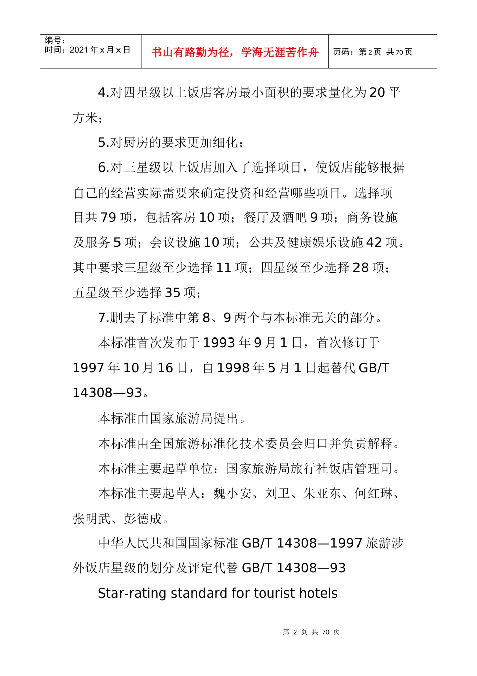 旅游涉外饭店星级的划分与评定(doc 66页)_第2页