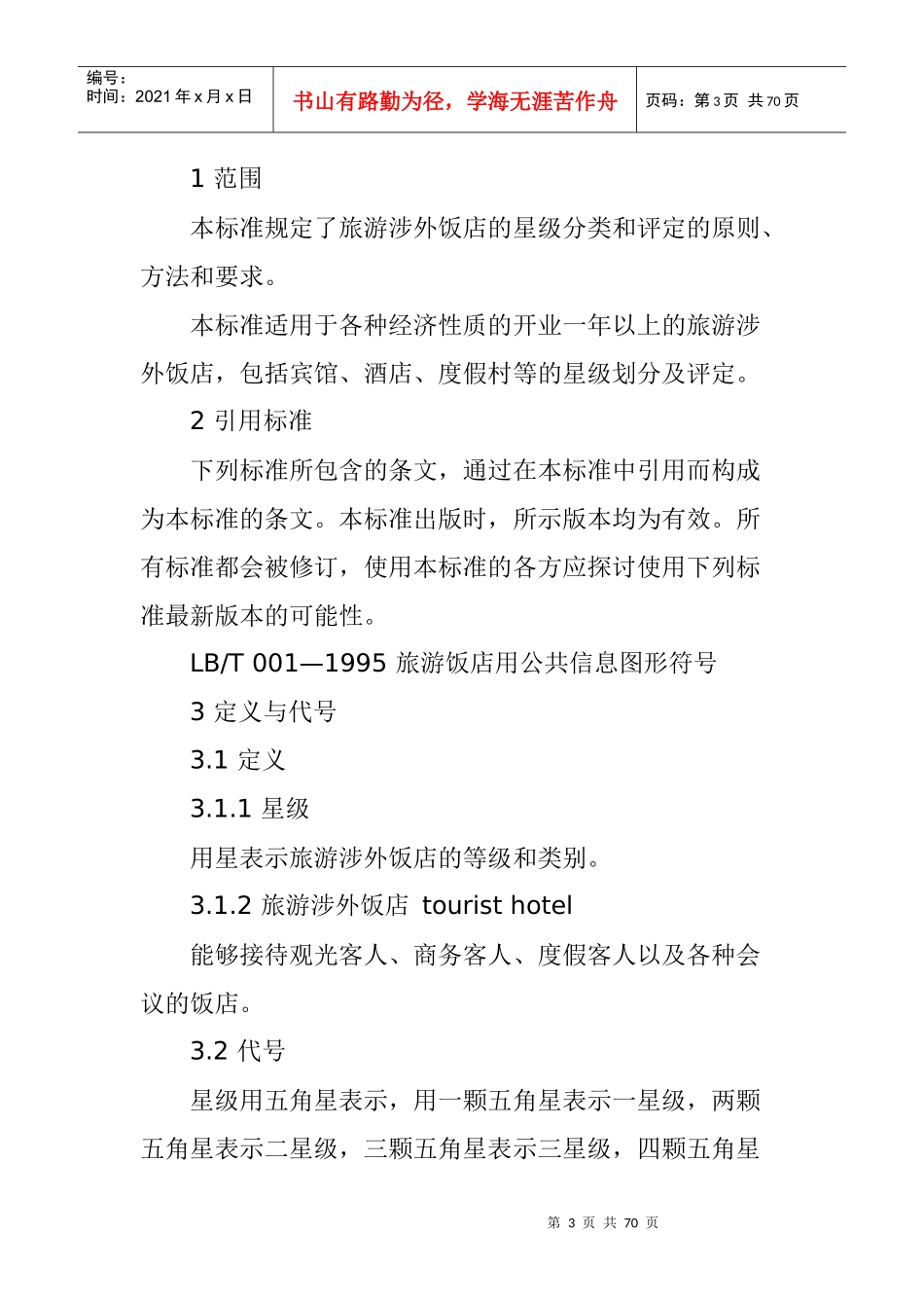 旅游涉外饭店星级的划分与评定(doc 66页)_第3页
