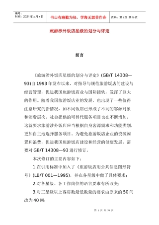 旅游涉外饭店星级的划分与评定(doc 66页)