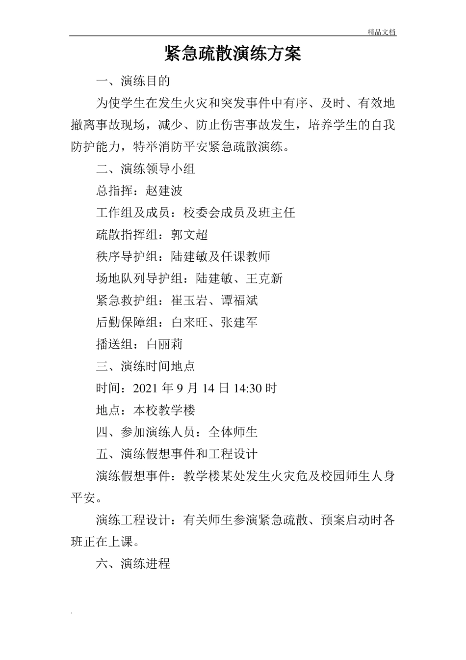 学校消防安全疏散演练过程及方案_第1页