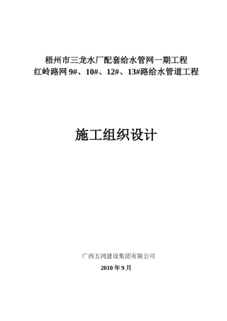 施组-梧州市三龙水厂配套给水管网一期工程之红岭路网9#、10#、12#、