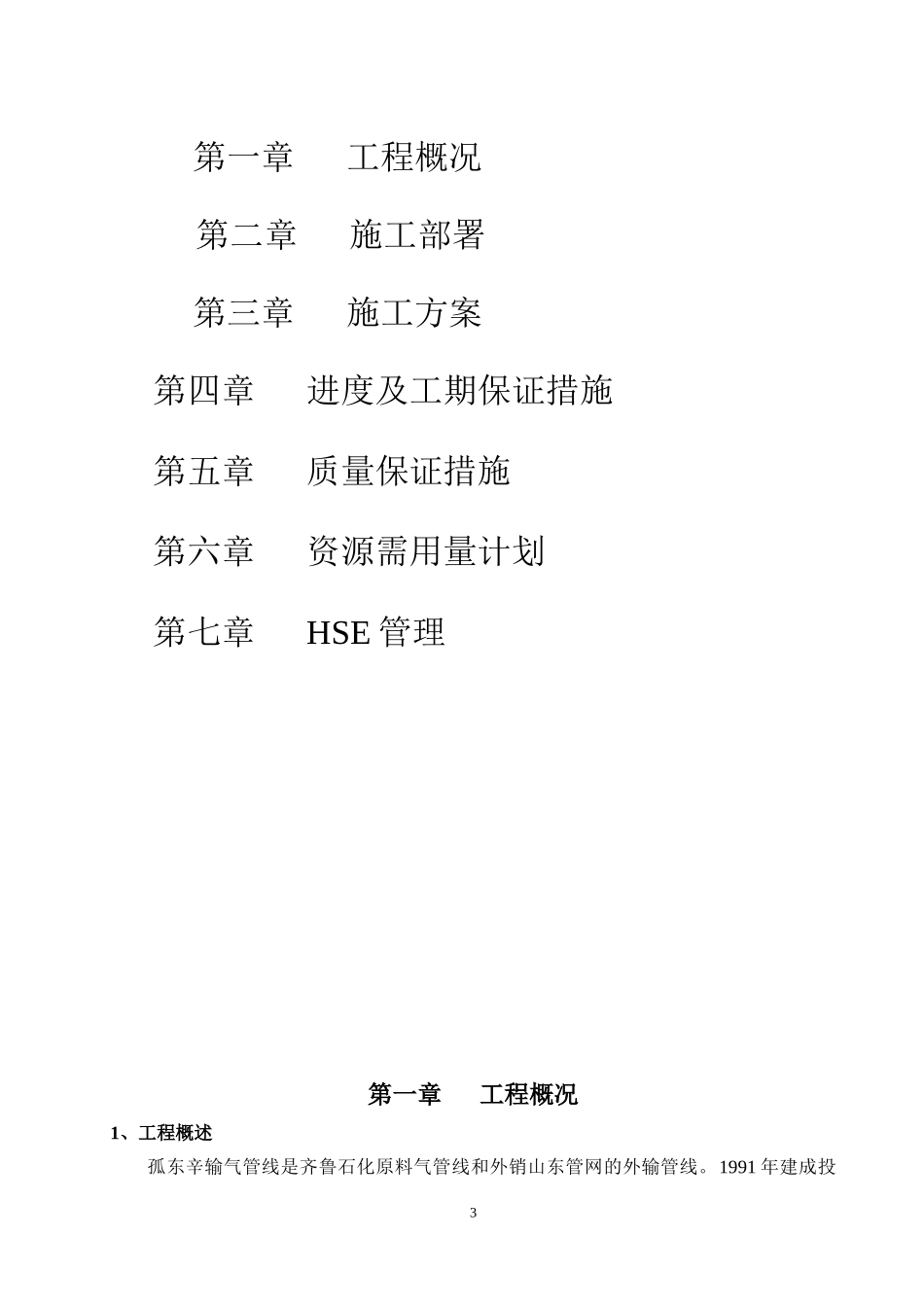 孤东辛输气管线隐患治理工程施工组织设计_第3页