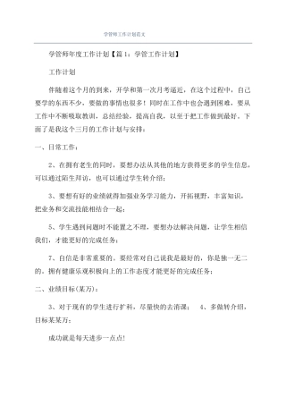 学管师工作计划范文