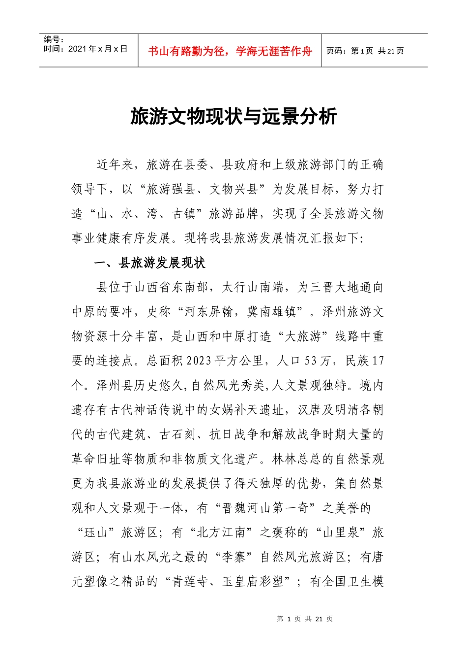 旅游文物现状与远景分析—发改委_第1页