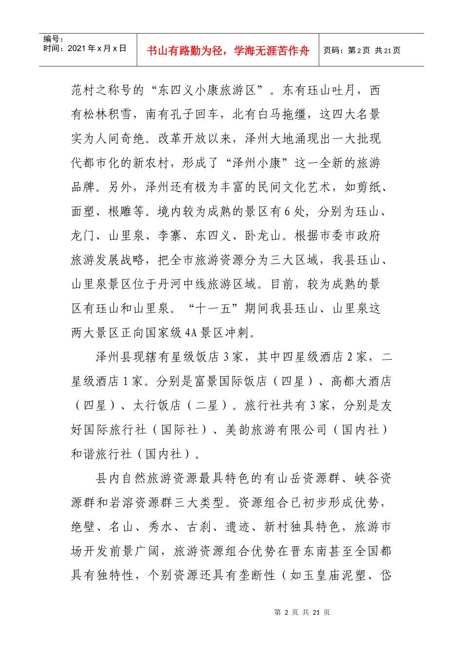 旅游文物现状与远景分析—发改委_第2页