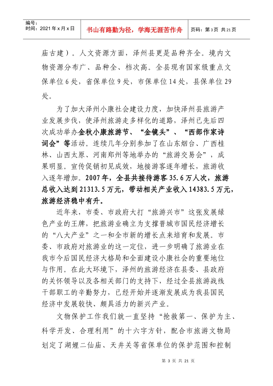 旅游文物现状与远景分析—发改委_第3页