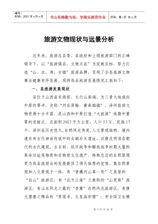 旅游文物现状与远景分析—发改委