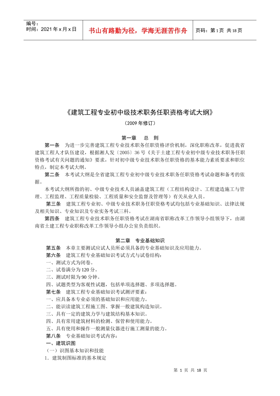 建筑工程专业初中级职务任职资格考试细则_第1页