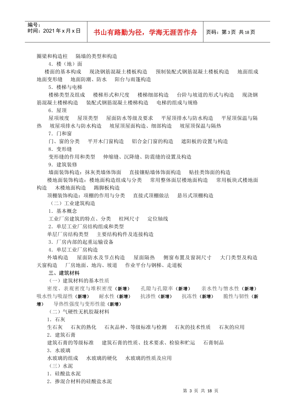 建筑工程专业初中级职务任职资格考试细则_第3页