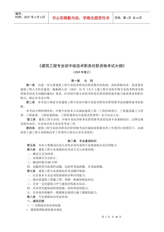 建筑工程专业初中级职务任职资格考试细则