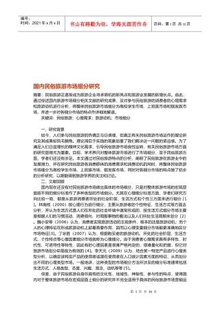国内民俗旅游市场细分