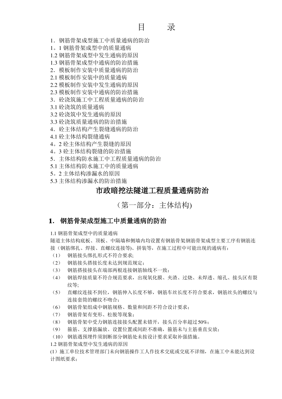 政暗挖隧道工程质量通病防治措施_第1页
