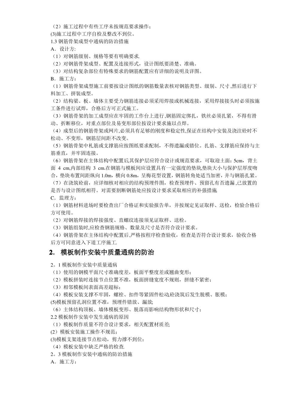 政暗挖隧道工程质量通病防治措施_第2页