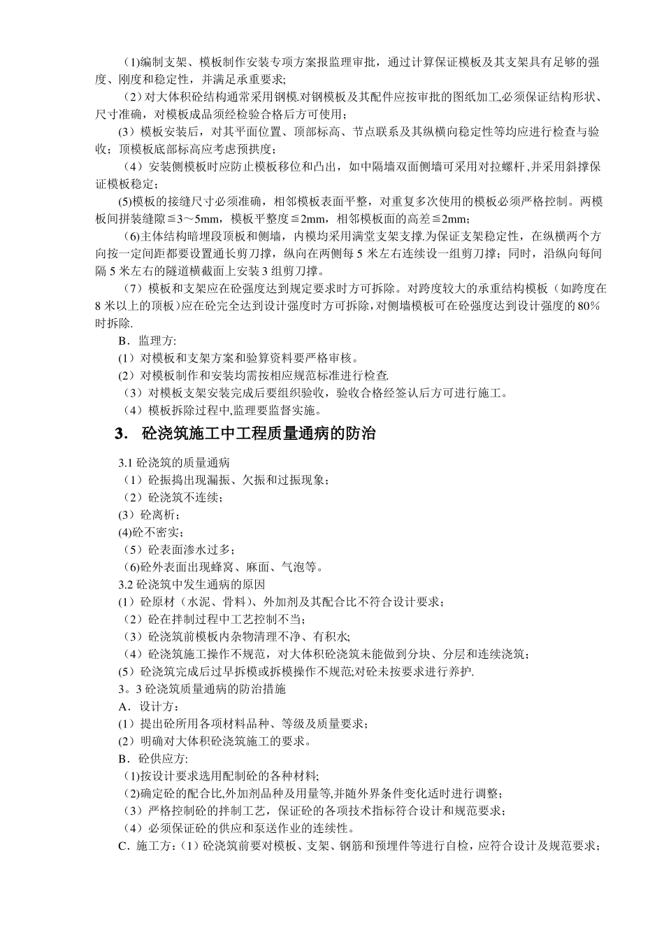 政暗挖隧道工程质量通病防治措施_第3页