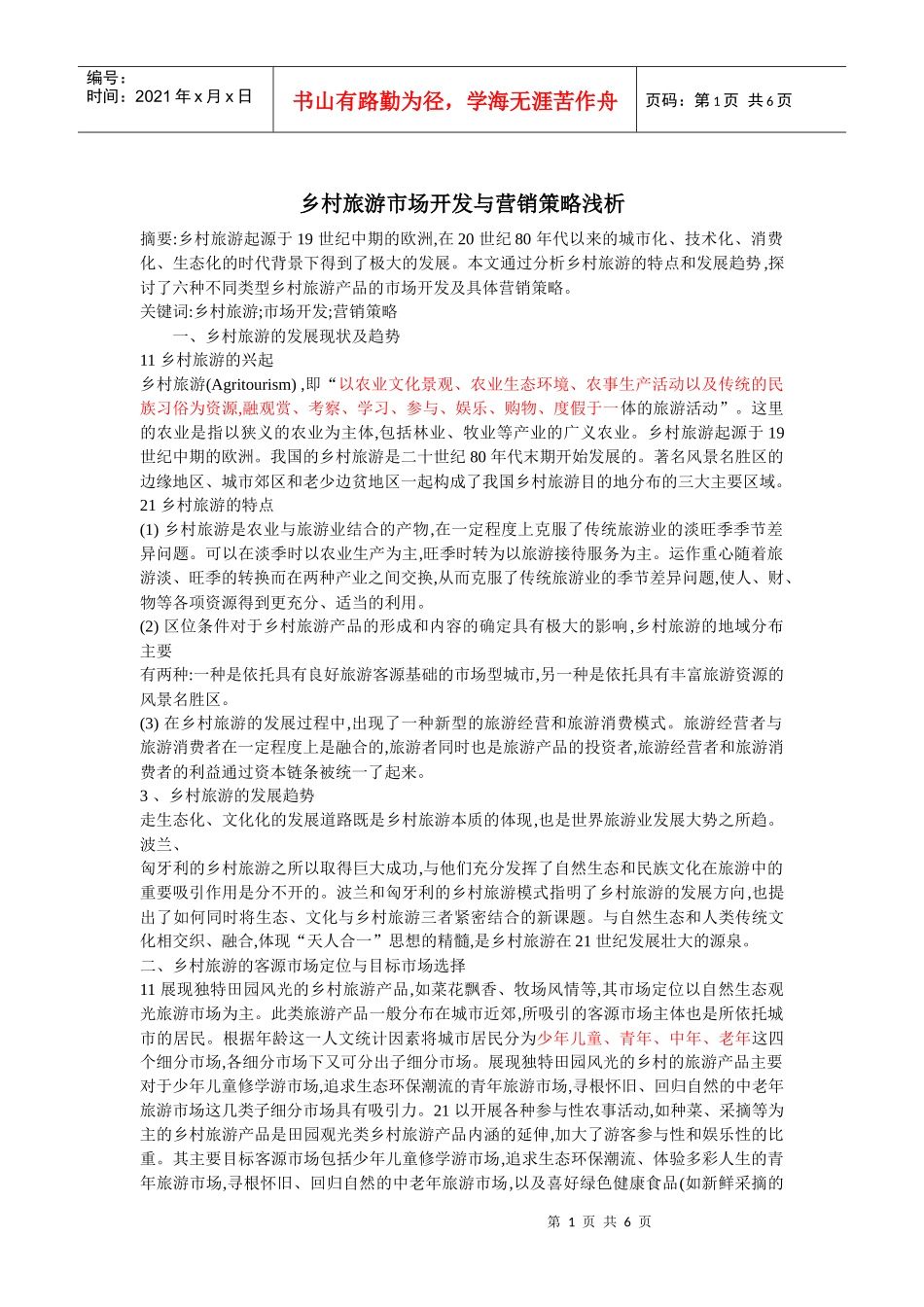 市场营销之乡村旅游_第1页