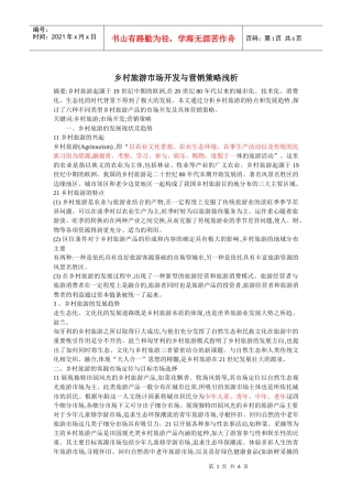 市场营销之乡村旅游