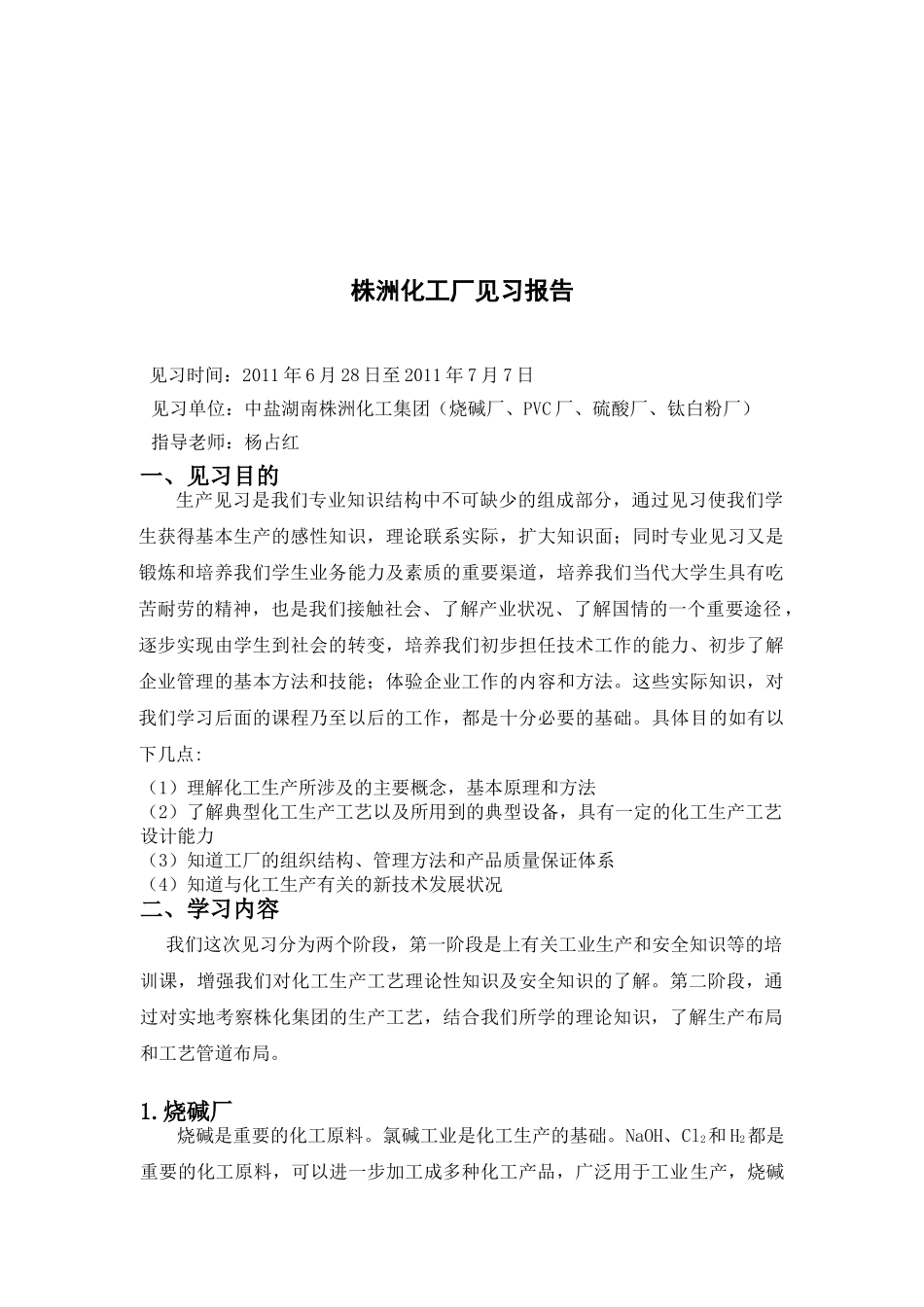 中南大学株洲化工厂见习报告_第2页