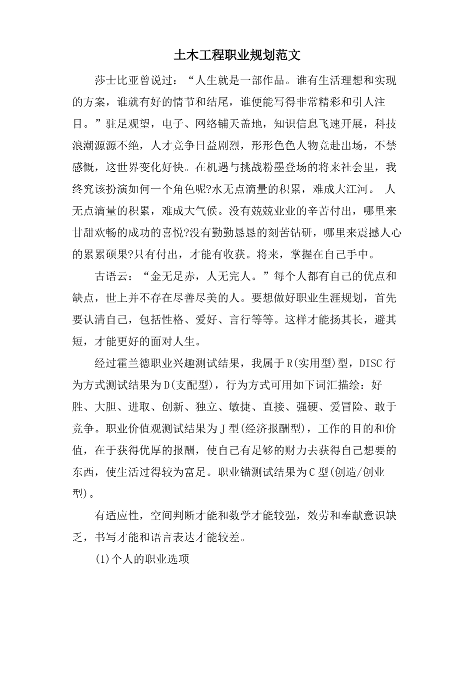 土木工程职业规划范文_第1页