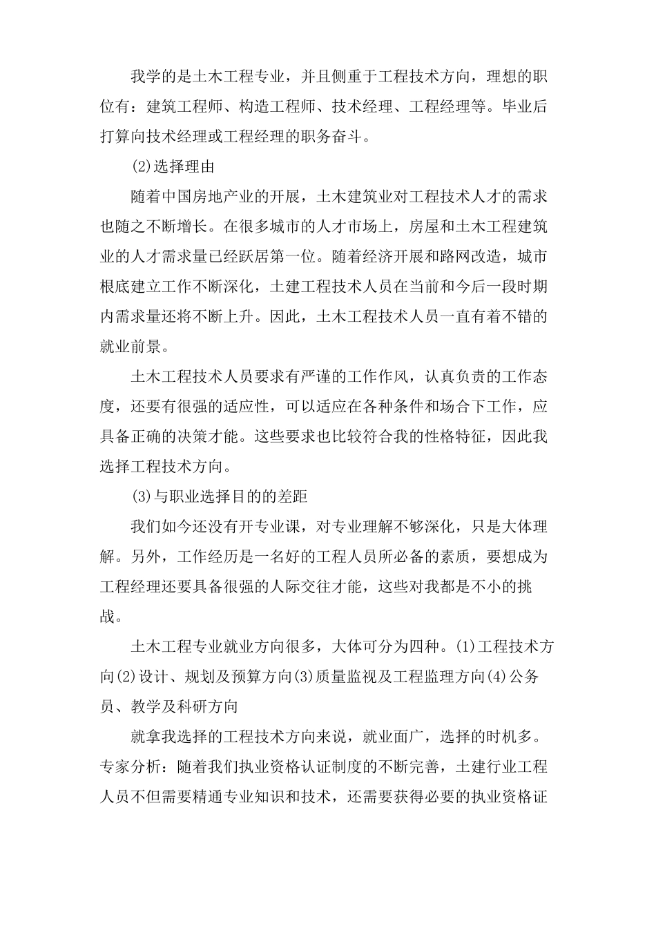 土木工程职业规划范文_第2页
