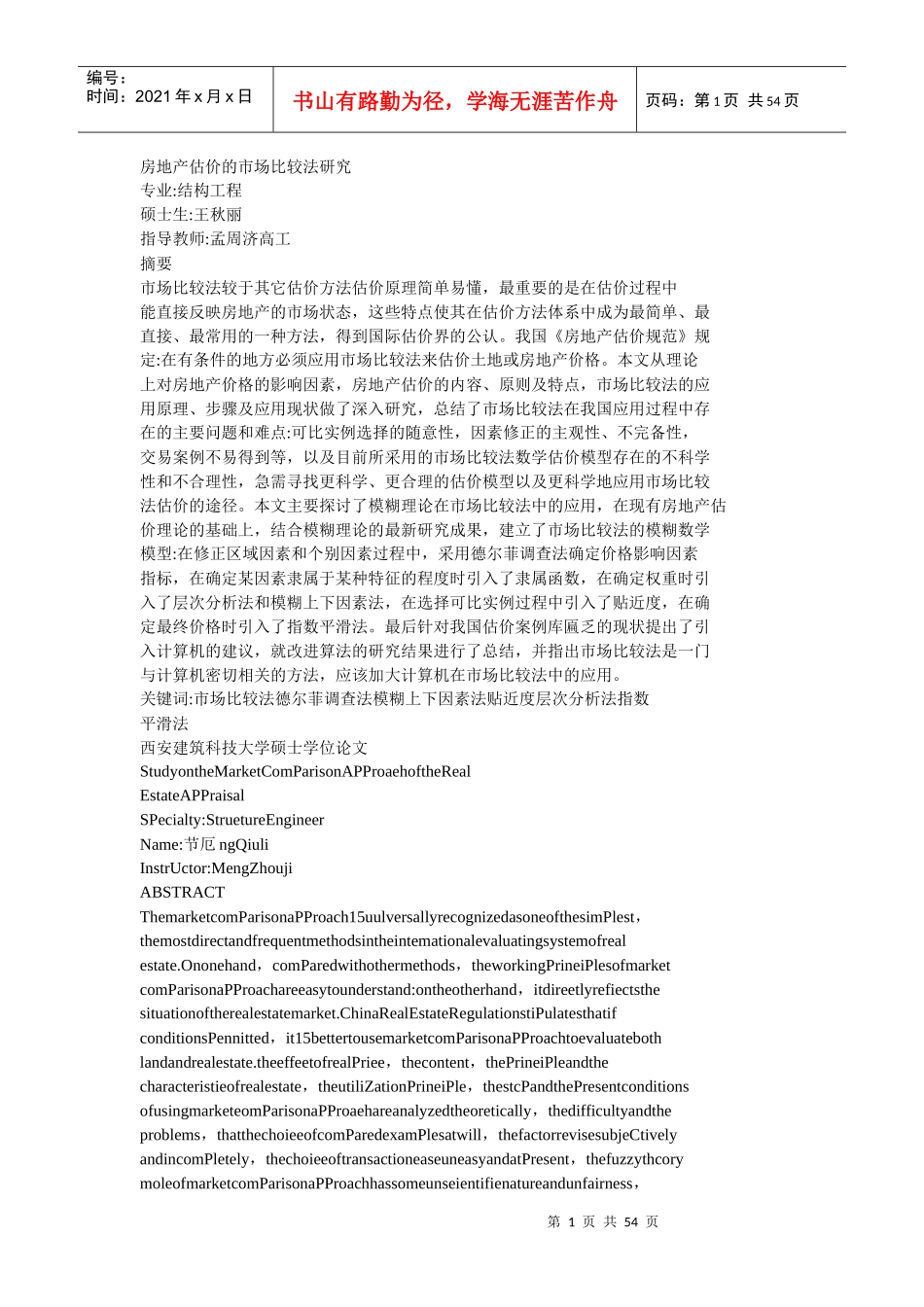 房地产估价的市场比较法研究_第1页