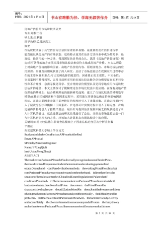 房地产估价的市场比较法研究