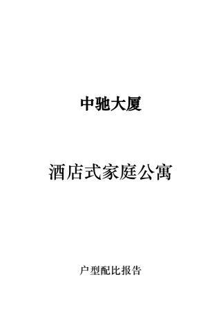 中驰大厦酒店式公寓的市场调研