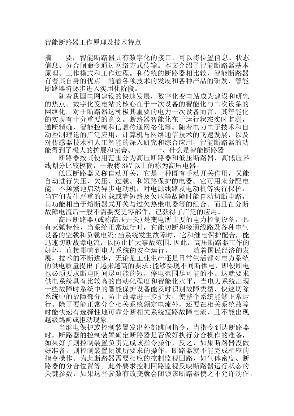 智能断路器工作原理及技术特点_第1页