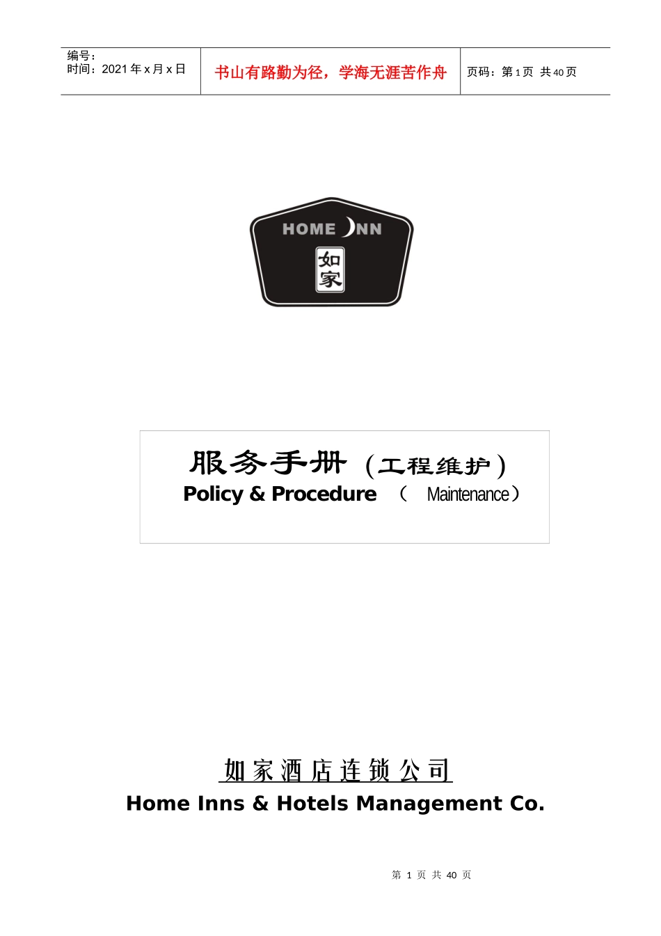 如家酒店工程维护手册-第一部分维护部组织机构（V3.0）(doc 38)_第1页