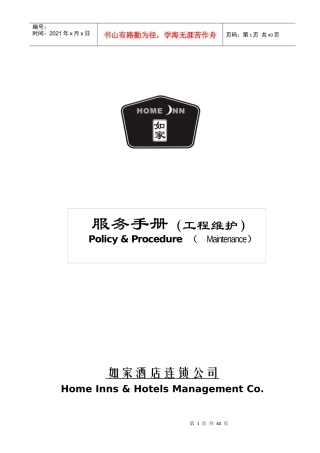 如家酒店工程维护手册-第一部分维护部组织机构（V3.0）(doc 38)