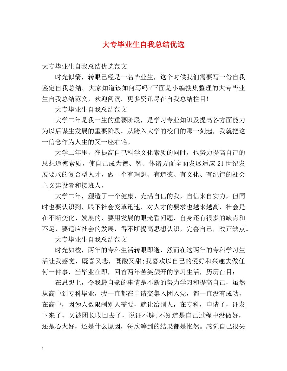 大专毕业生自我总结优选 _第1页