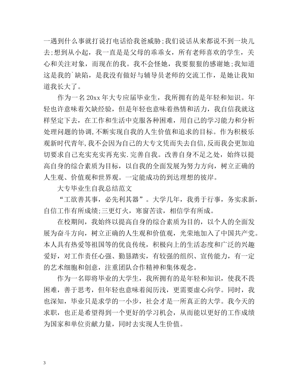 大专毕业生自我总结优选 _第3页