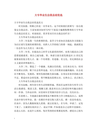 大专毕业生自我总结优选 