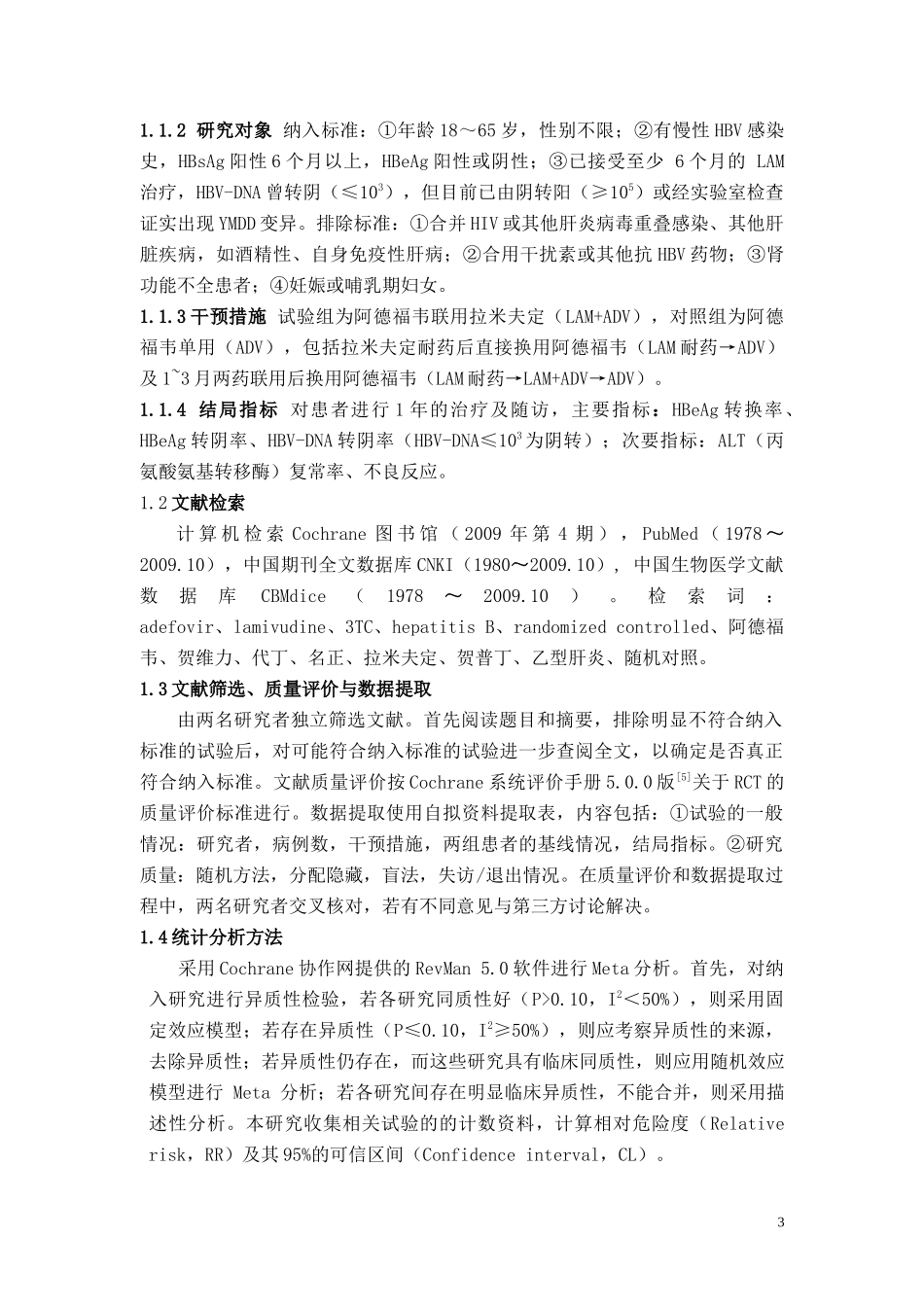 拉米夫定耐药的慢性乙型肝炎患者换用与加用阿德福韦疗效比较_第3页