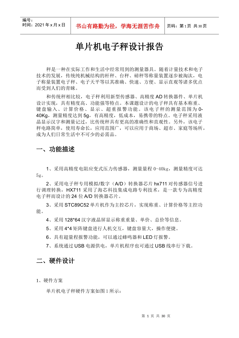 单片机电子秤设计报告_第1页