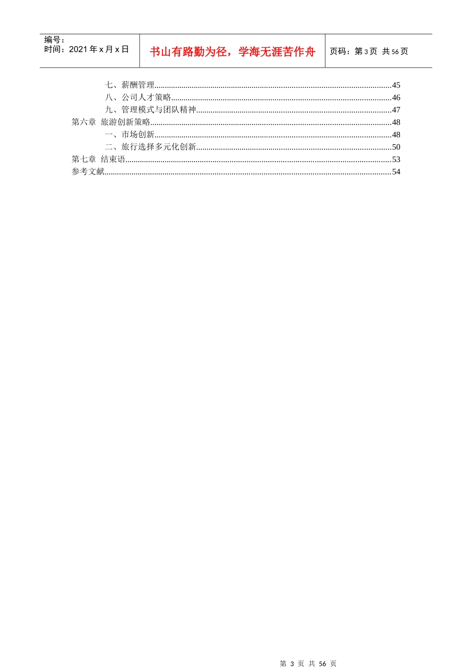 四叶草旅游有限公司战略规划书(修改)_第3页