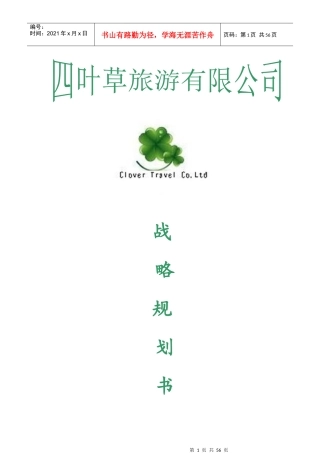 四叶草旅游有限公司战略规划书(修改)