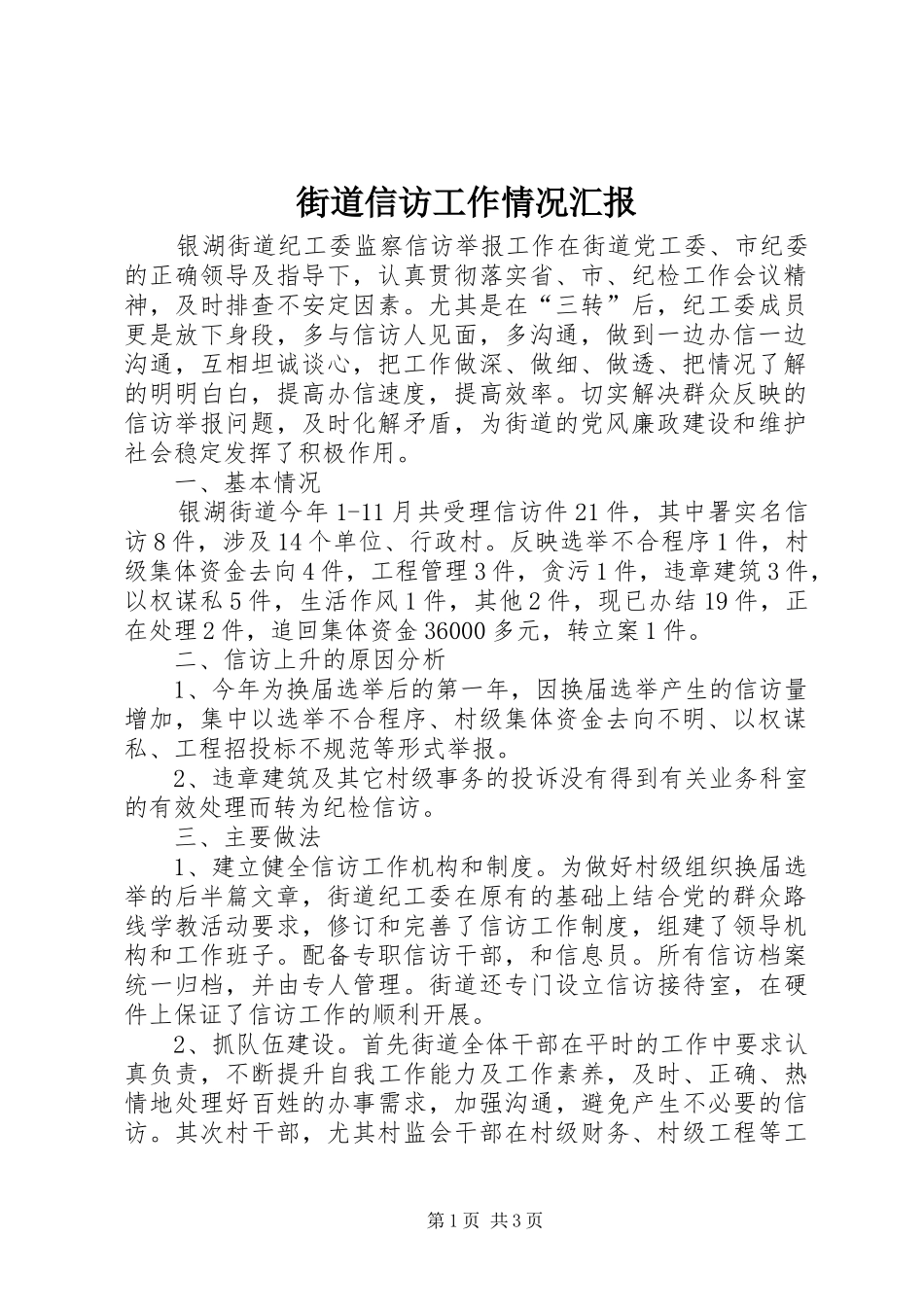 街道信访工作情况汇报_第1页