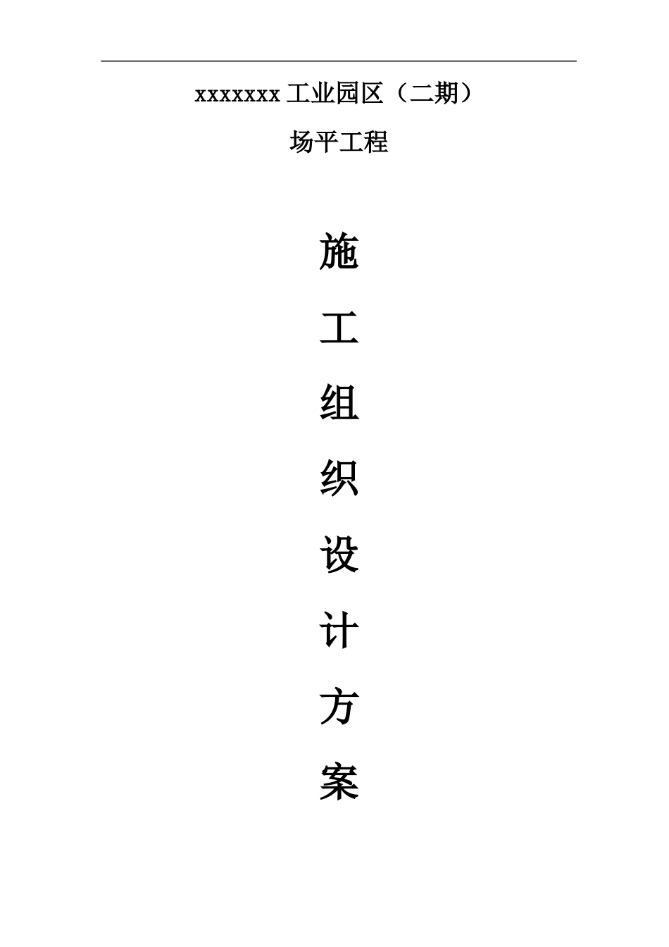 工业区场平土石方工程施工组织设计方案_第1页