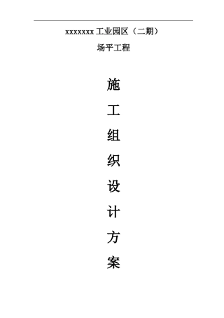 工业区场平土石方工程施工组织设计方案