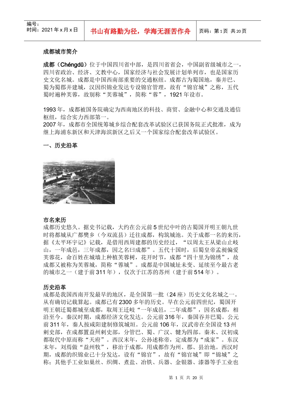 成都市城市总体规划-成都城市简介_第1页